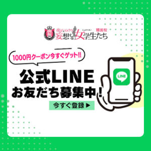 【公式LINE】今すぐ使える1000円引きクーポン配布中♪ 夜這い＆イメクラ 妄想する女学生たち 難波校（難波/ホテヘル）