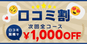 口コミ投稿で 次回オール１０００円引き 欲しがり人妻天国（所沢/デリヘル）