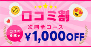 口コミ投稿で 次回オール１０００円引き 発情看護姫（武蔵藤沢/デリヘル）