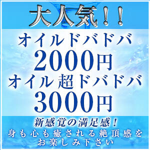 ドバドバオイル大人気 ハイブリッドエステぬるっと人妻（鶯谷/デリヘル）