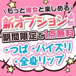 新オプション1つ無料！ 渋谷添い寝女子（渋谷/デリヘル）