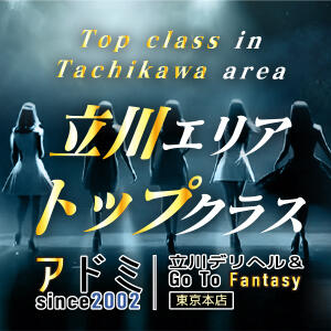 アドミで呼ぶならラインがお得！！ アドミsince2002立川デリヘル&Go To FANTASY東京本店（立川/デリヘル）