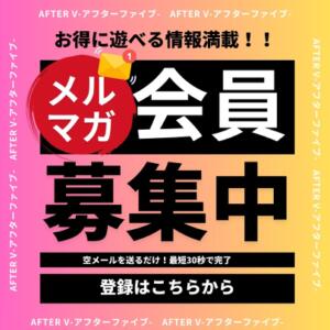 ２回目はメルマガ会員がお得！！ AFTER V（アフターファイブ）（池袋/おっパブ・セクキャバ）