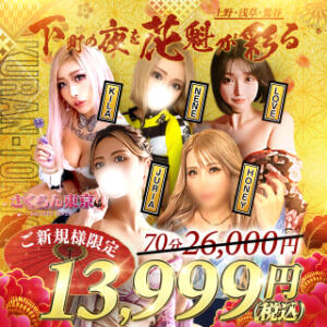 【期間限定！70分13,999円～最高級美女花魁派遣】 さくらん東京（鶯谷/デリヘル）