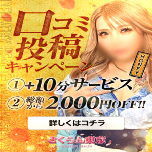 【口コミ投稿で+10分サービス・総額から-2000円OFF】問答無用の激アツイベント！ さくらん東京（鶯谷/デリヘル）