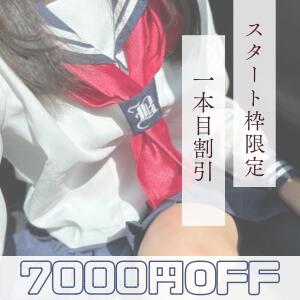 【さらば制服の光】7000円OFF♡一本目割引♡ さらば制服の光（五反田/デリヘル）