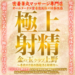 【イベント】睾丸から上野を元気に！応援キャンペーン！ 金の玉クラブ上野～密着睾丸マッサージ（鶯谷/デリヘル）