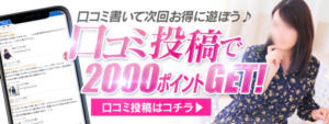 【お客様のお声をお聞かせください】口コミ投稿で次回利用できる2000ポイント加算 出会い系人妻ネットワーク 春日部〜岩槻編（春日部/デリヘル）