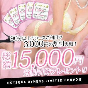 総額￥15,000分のクーポン券を配布！！ 大塚アテネ（大塚/デリヘル）