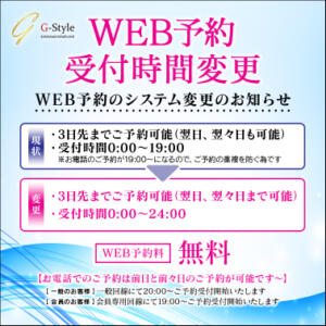 WEB予約受付時間変更 G-Style（川崎南町/ソープ）