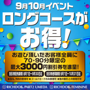 【全員配布中】ロングコースがお得に遊べる割引券配布中！！ リッチドールフェミニン（梅田/ヘルス）