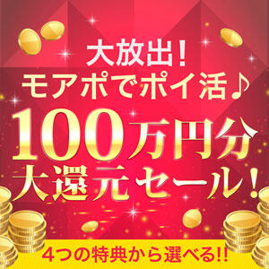 大放出！！モアポでポイ活♪ 100万円分大還元!! 土浦人妻花壇（桜町(土浦市)/デリヘル）