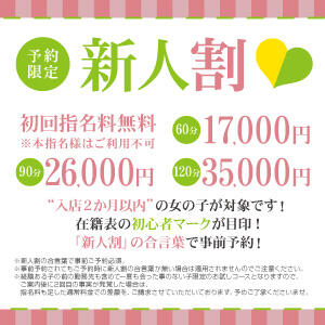 新人割！指名料込みで60分17000円ぽっきり☆ VIPクリスタル（新宿・歌舞伎町/ヘルス）