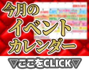 今月のイベントカレンダー AFTER V（アフターファイブ）（池袋/おっパブ・セクキャバ）