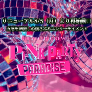 PINK PARTY PARADISE再始動！！ ヴィヴィッド・クルーマダム・セカンドヴァージン十三店（十三/おっパブ・セクキャバ）