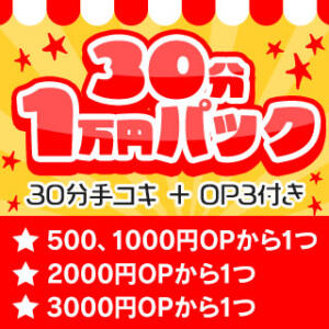 ♡パックコース限定イベント♡ 錦糸町ハートショコラ（錦糸町/デリヘル）