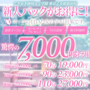 【新イベント！！】素人生徒との禁断〇〇✖️新人パックスタート ときめき純情ロリ学園～東京乙女組 新宿校（新宿・歌舞伎町/デリヘル）