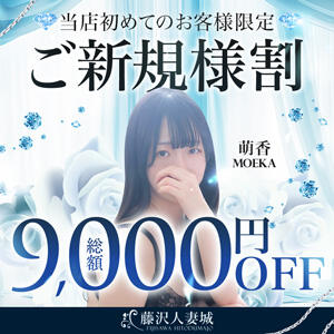 ※ご新規様限定※総額4,000円もお得♪ 藤沢人妻城（藤沢/デリヘル）