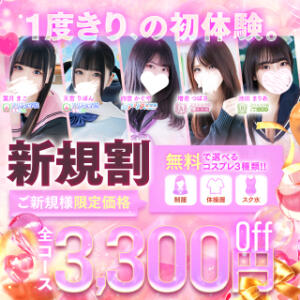 ご新規様限定　最大8800円off！！ アリス女学院 梅田校（梅田/ホテヘル）