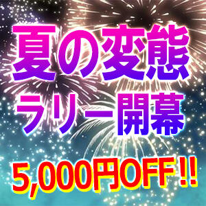 夏の限定イベント開催！ 変態素人嬢ダダモーレ弐号店（池袋/デリヘル）