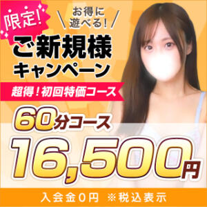 な…なんと！60分16,500円で遊べます！コスパ最強のご新規様キャンペーン実施中！ 東京リップ 池袋店（池袋/デリヘル）