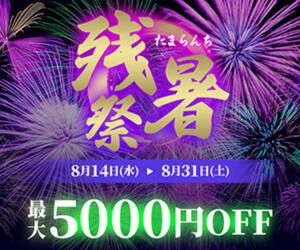 残暑祭　割引　【最大5,000円割引】！！ 玉乱☆痴（たまらんち）（鶯谷/デリヘル）