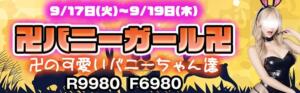 卍乙9月イベントは！？ 卍乙（溝の口/おっパブ・セクキャバ）