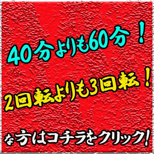 セット60分コース＆（20分）X3回転コース カリビアン（池袋/おっパブ・セクキャバ）