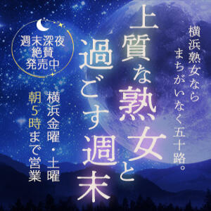 毎週金・土は翌朝5時まで営業してます！！ 五十路マダムエクスプレス横浜店（カサブランカグループ）（関内/デリヘル）