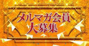 メルマガ会員大募集 完熟ばなな千葉店（本八幡/デリヘル）