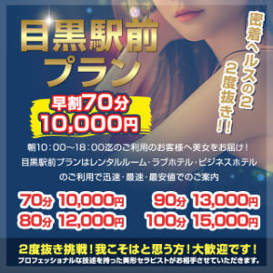 【目黒駅前プラン】★★早割70分10000円★★ メンテジュニア（目黒/デリヘル）