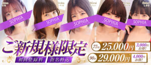 ご来店が初めての方限定！最大4,000円OFF！ SOPHIA（ソフィア）（新宿・歌舞伎町/ヘルス）