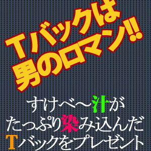 『セクシーＴバック大作戦』 脱がされたい人妻 成田店（成田/デリヘル）