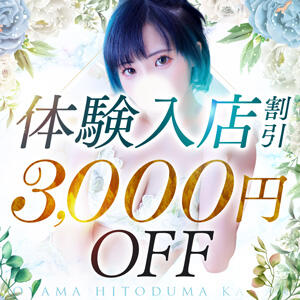 体験入店奥様割引♪ 3,000円OFF！！ モアグループ小山人妻花壇（小山/デリヘル）