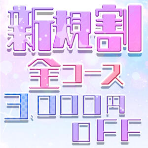 ご新規様限定イベント開催中！ NTRサークル（立川/デリヘル）