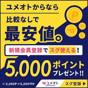 今だけ！ユメオトに登録するだけで5000Pプレゼント！！ 品川ミセスアロマ（ユメオト）（五反田/デリヘル）