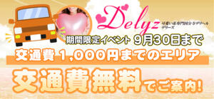 交通費1000円ＯＦＦ Delyz（デリーズ）（国分寺/デリヘル）