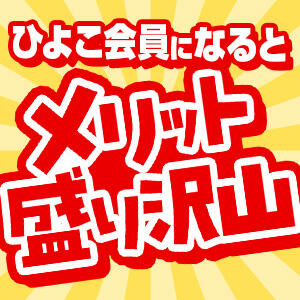 会員登録 横浜ひよこ倶楽部（曙町/ヘルス）