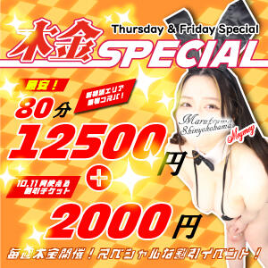 木金スペシャル＋2,000円チケット！ 丸妻 新横浜店（新横浜/デリヘル）