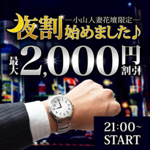 【 18:00～】夜割始めました♪『最大2,000円割引き』 モアグループ小山人妻花壇（小山/デリヘル）