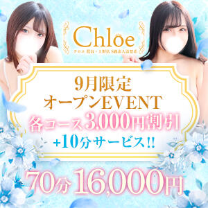 【9月限定オープンEVENT】 Chloe鶯谷・上野店 S級素人清楚系デリヘル（鶯谷/デリヘル）