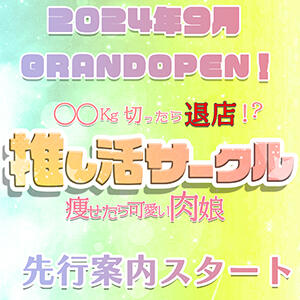 【推し活サークル】プレオープン！ NTRサークル（立川/デリヘル）