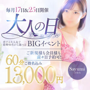 毎月１７日＆２５日は終日超ＢＩＧイベント価格 チェックイン素人専門大人女子（池袋/デリヘル）