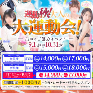 ★9月～10月開催イベント★運動の秋！大人の大運動会！ チェックイン素人専門大人女子（池袋/デリヘル）