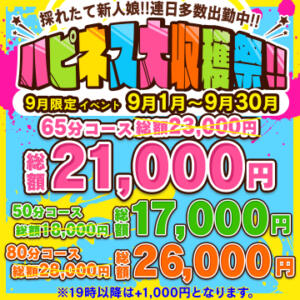 9月限定イベント ☆ハピネス大収穫祭☆ ハピネス東京（五反田/ソープ）