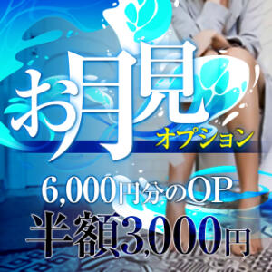 お月見イベント♥◎半額3,000円 BBW五反田店（五反田/デリヘル）