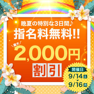 晩夏の特別な3日間♪指名料無料!! 大和人妻城（大和/デリヘル）