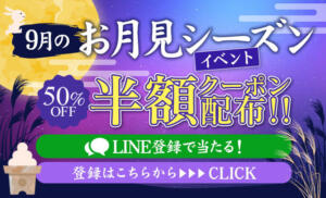 【第10弾　お月見イベント】半額券プレゼント マイクロビキニSPA TOKYO新宿（新宿・歌舞伎町/デリヘル）