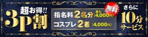 男の夢をお得に！9月限定《3P割》 BBW 西川口店（西川口/デリヘル）