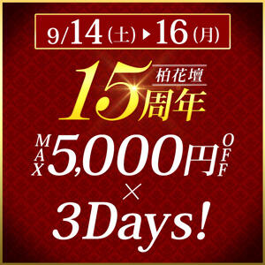 9/14(土)～9/16(月)開催・15周年 MAX5000円OFFx3Days 柏人妻花壇（柏/デリヘル）